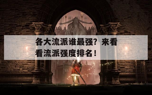 各大流派谁最强？来看看流派强度排名！