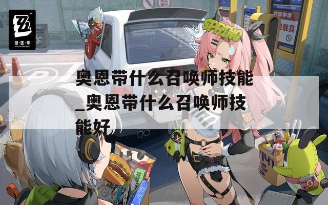奥恩带什么召唤师技能_奥恩带什么召唤师技能好