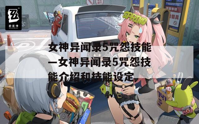 女神异闻录5咒怨技能—女神异闻录5咒怨技能介绍和技能设定