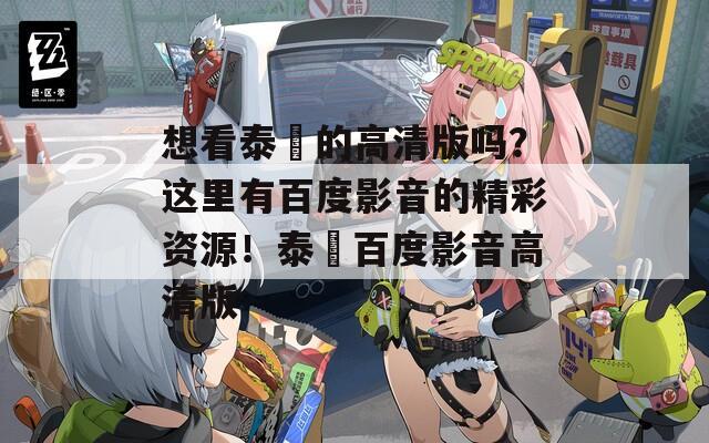 想看泰囧的高清版吗？这里有百度影音的精彩资源！泰囧百度影音高清版