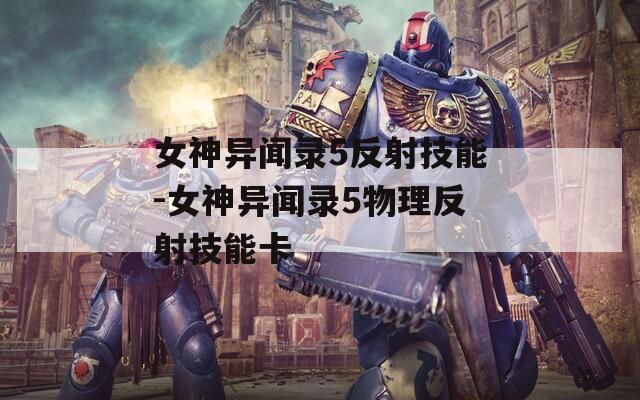 女神异闻录5反射技能-女神异闻录5物理反射技能卡