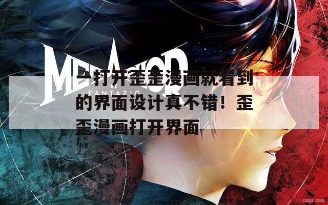 一打开歪歪漫画就看到的界面设计真不错！歪歪漫画打开界面