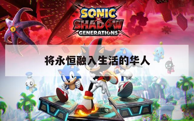 将永恒融入生活的华人