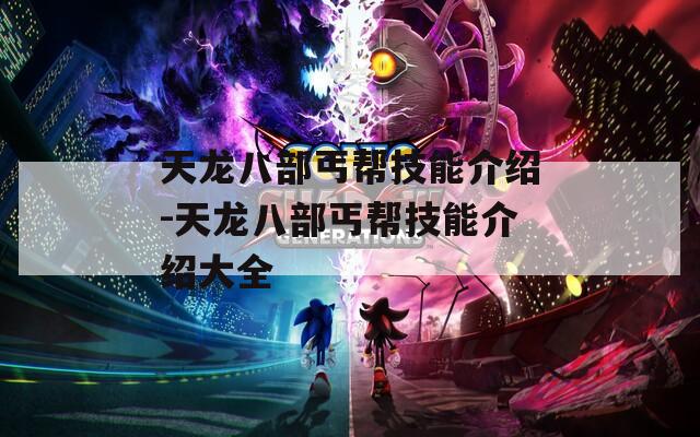 天龙八部丐帮技能介绍-天龙八部丐帮技能介绍大全