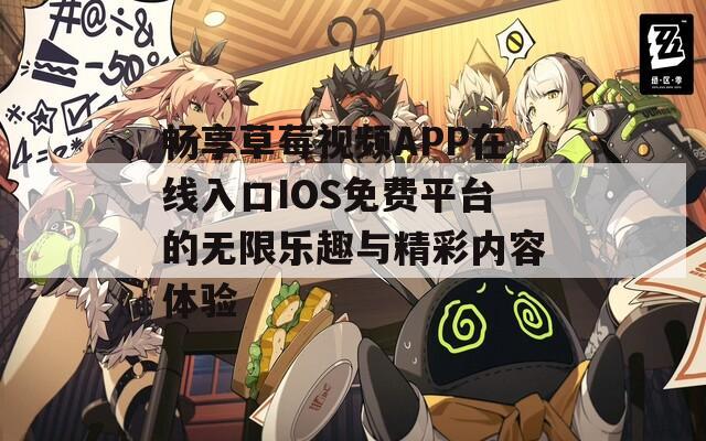 畅享草莓视频APP在线入口IOS免费平台的无限乐趣与精彩内容体验