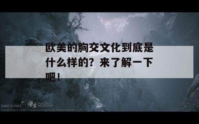 欧美的胸交文化到底是什么样的？来了解一下吧！
