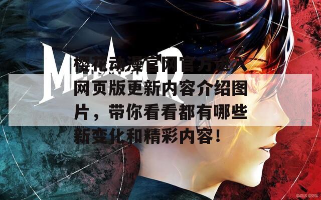 樱花动漫官网官方进入网页版更新内容介绍图片，带你看看都有哪些新变化和精彩内容！