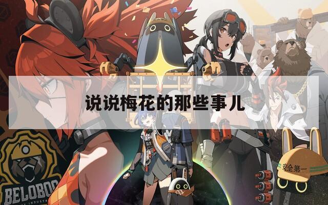 说说梅花的那些事儿