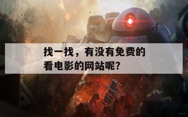 找一找，有没有免费的看电影的网站呢？