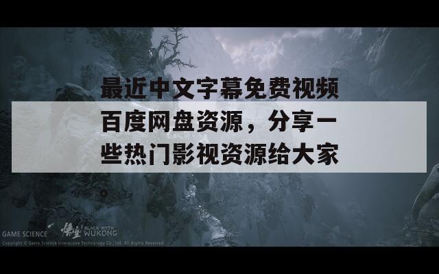 最近中文字幕免费视频百度网盘资源，分享一些热门影视资源给大家。