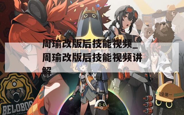 周瑜改版后技能视频_周瑜改版后技能视频讲解