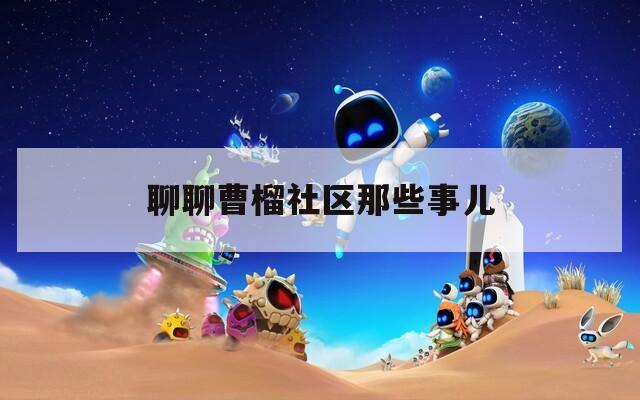 聊聊曹榴社区那些事儿