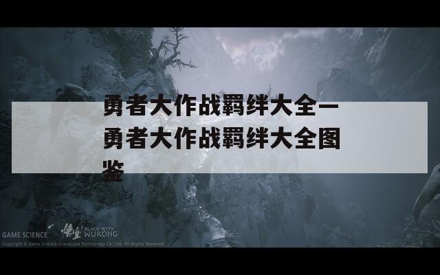 勇者大作战羁绊大全—勇者大作战羁绊大全图鉴