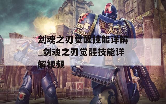 剑魂之刃觉醒技能详解_剑魂之刃觉醒技能详解视频
