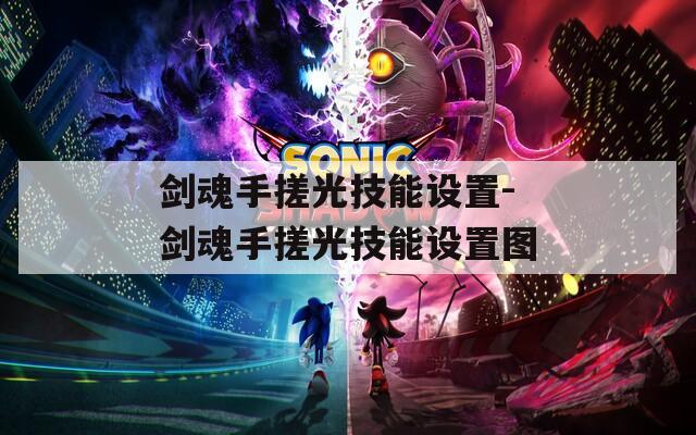 剑魂手搓光技能设置-剑魂手搓光技能设置图