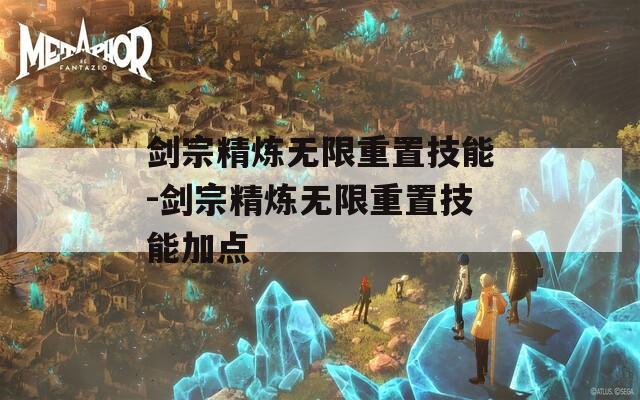 剑宗精炼无限重置技能-剑宗精炼无限重置技能加点