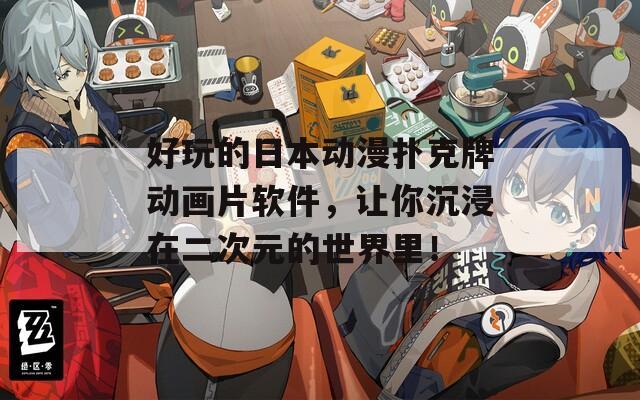 好玩的日本动漫扑克牌动画片软件，让你沉浸在二次元的世界里！