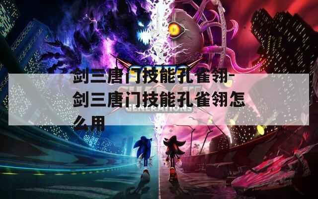 剑三唐门技能孔雀翎-剑三唐门技能孔雀翎怎么用