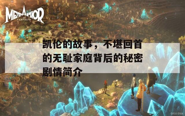 凯伦的故事，不堪回首的无耻家庭背后的秘密剧情简介