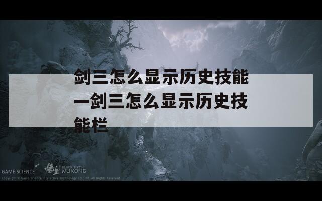 剑三怎么显示历史技能—剑三怎么显示历史技能栏