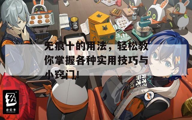 无痕十的用法，轻松教你掌握各种实用技巧与小窍门！