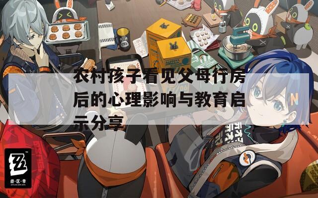农村孩子看见父母行房后的心理影响与教育启示分享