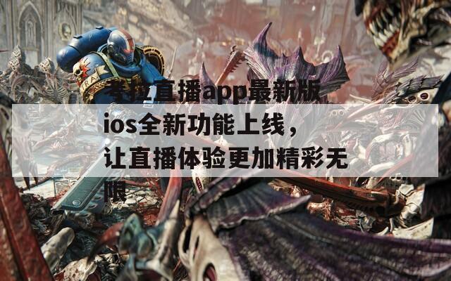考拉直播app最新版ios全新功能上线，让直播体验更加精彩无限