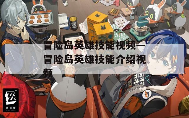 冒险岛英雄技能视频—冒险岛英雄技能介绍视频