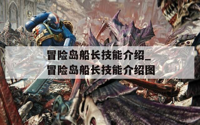 冒险岛船长技能介绍_冒险岛船长技能介绍图