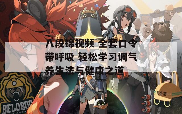 八段锦视频 全套口令带呼吸 轻松学习调气养生法与健康之道