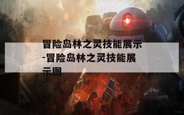 冒险岛林之灵技能展示-冒险岛林之灵技能展示图