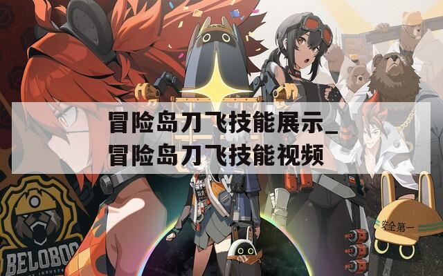 冒险岛刀飞技能展示_冒险岛刀飞技能视频