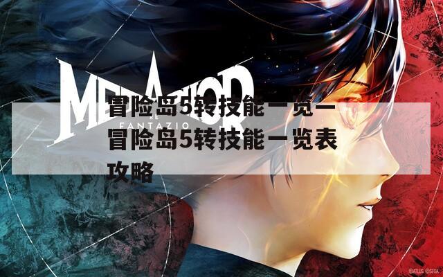 冒险岛5转技能一览—冒险岛5转技能一览表攻略