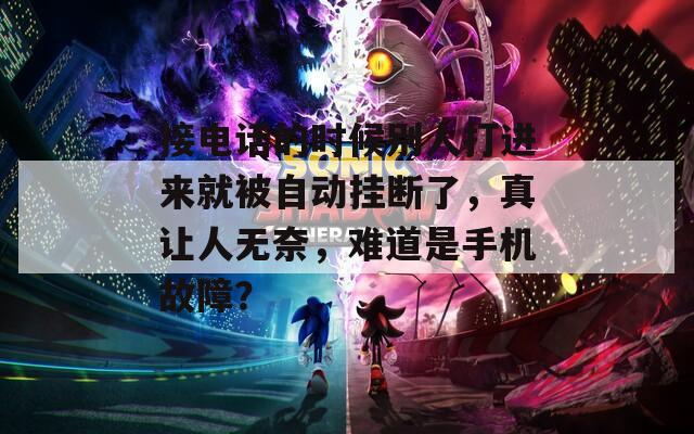接电话的时候别人打进来就被自动挂断了，真让人无奈，难道是手机故障？