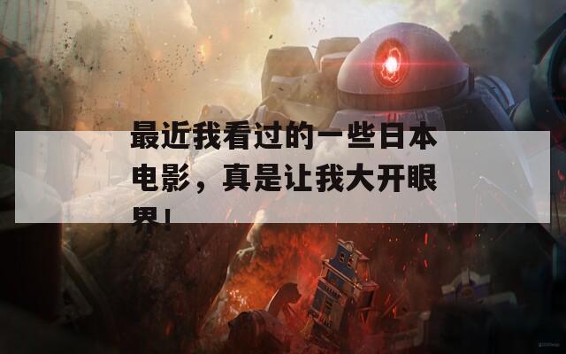 最近我看过的一些日本电影，真是让我大开眼界！