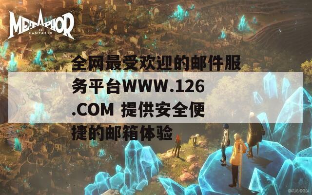 全网最受欢迎的邮件服务平台WWW.126.COM 提供安全便捷的邮箱体验