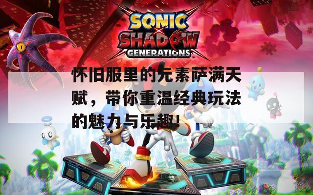 怀旧服里的元素萨满天赋，带你重温经典玩法的魅力与乐趣！