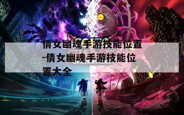 倩女幽魂手游技能位置-倩女幽魂手游技能位置大全