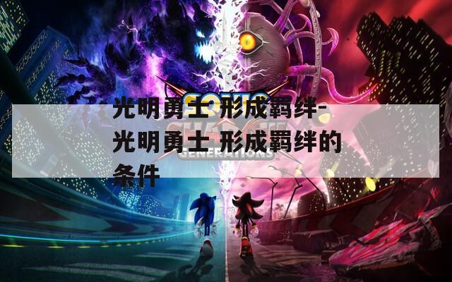 光明勇士 形成羁绊-光明勇士 形成羁绊的条件