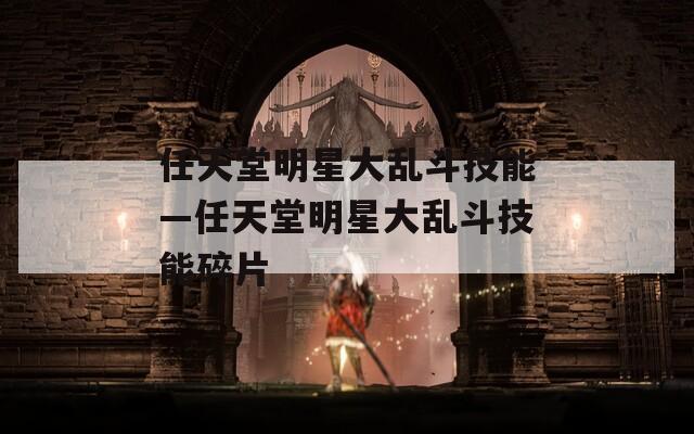 任天堂明星大乱斗技能—任天堂明星大乱斗技能碎片