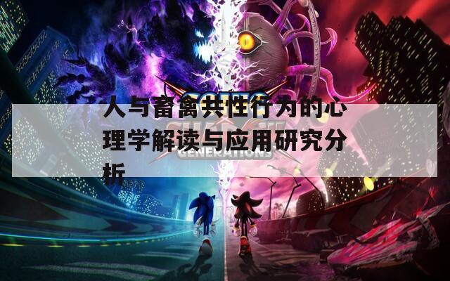 人与畜禽共性行为的心理学解读与应用研究分析