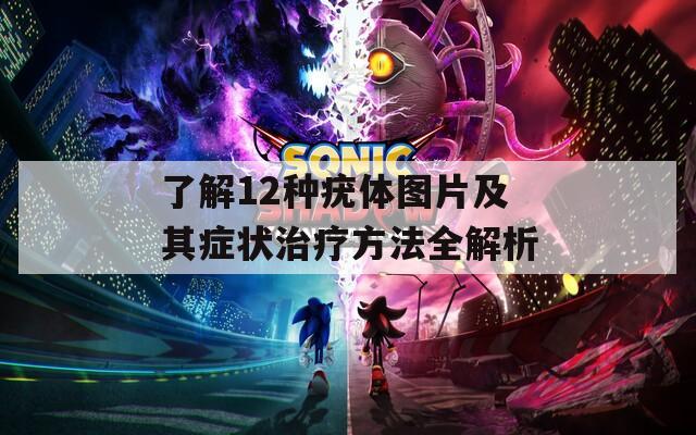 了解12种疣体图片及其症状治疗方法全解析