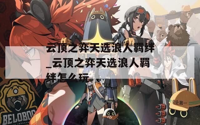 云顶之弈天选浪人羁绊_云顶之弈天选浪人羁绊怎么玩
