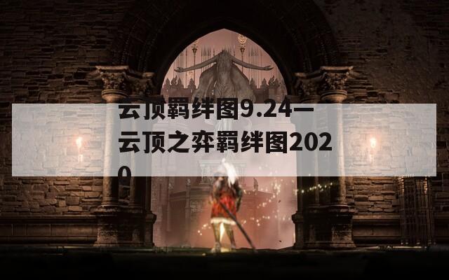 云顶羁绊图9.24—云顶之弈羁绊图2020