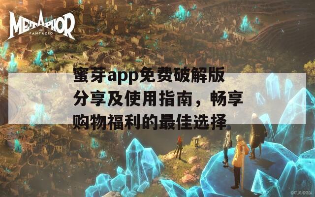蜜芽app免费破解版分享及使用指南，畅享购物福利的最佳选择