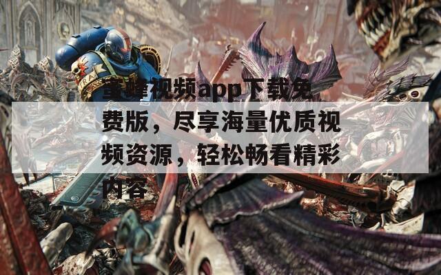 蜜蜂视频app下载免费版，尽享海量优质视频资源，轻松畅看精彩内容