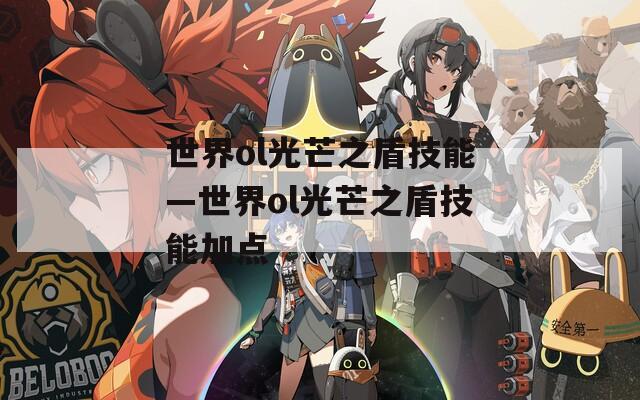 世界ol光芒之盾技能—世界ol光芒之盾技能加点