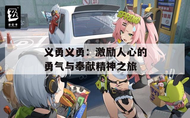 义勇义勇：激励人心的勇气与奉献精神之旅