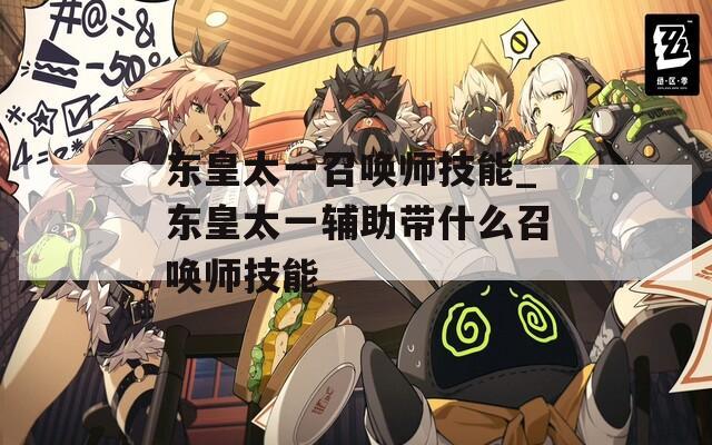 东皇太一召唤师技能_东皇太一辅助带什么召唤师技能