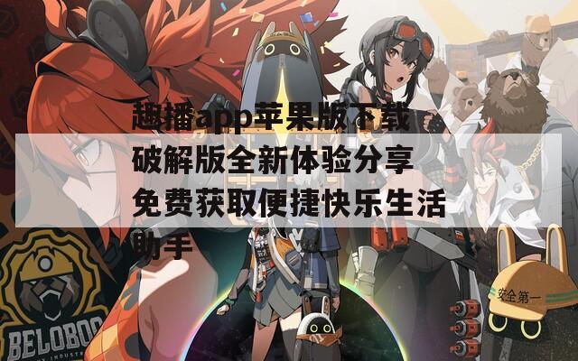 趣播app苹果版下载破解版全新体验分享 免费获取便捷快乐生活助手